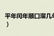 平年閏年順口溜幾年一閏年(平年閏年順口溜)