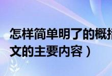 怎樣簡單明了的概括課文內(nèi)容（怎么樣概括課文的主要內(nèi)容）