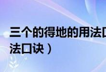 三個的得地的用法口訣秒懂（三個的得地的用法口訣）