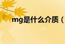 mg是什么介質(zhì)（mg是什么單位名稱）