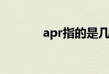 apr指的是幾月(apr是幾月)