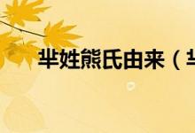 羋姓熊氏由來（羋姓熊氏是什么意思）