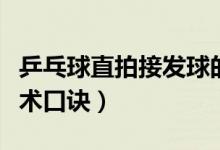 乒乓球直拍接發(fā)球的動(dòng)作口訣(乒乓球直拍技術(shù)口訣)