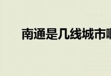 南通是幾線城市?。贤ㄊ菐拙€城市）