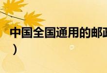 中國(guó)全國(guó)通用的郵政編碼(全國(guó)統(tǒng)一郵政編碼)