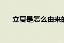 立夏是怎么由來(lái)的(立夏的由來(lái)簡(jiǎn)介)