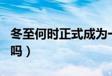 冬至何時正式成為一個節(jié)日（冬至是傳統(tǒng)節(jié)日嗎）