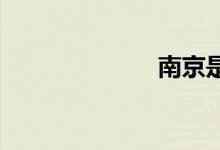 南京是幾線城市