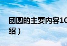 團(tuán)圓的主要內(nèi)容10個(gè)字(團(tuán)圓的主要內(nèi)容介紹)