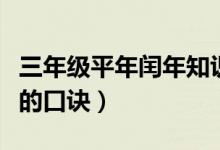 三年級平年閏年知識點口訣（判斷平年和閏年的口訣）