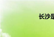 長沙是幾線城市