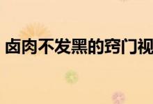 鹵肉不發(fā)黑的竅門(mén)視頻(鹵肉不發(fā)黑的竅門(mén))