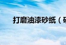 打磨油漆砂紙（砂紙型號怎么分粗細(xì)）