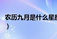 農(nóng)歷九月是什么星座呢（農(nóng)歷九月是什么星座）