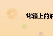 烤箱上的油膩的清洗方法