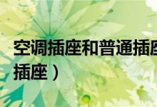 空調(diào)插座和普通插座有什么不同（什么是航空插座）