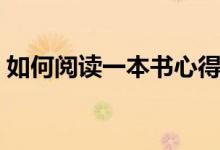 如何閱讀一本書(shū)心得體會(huì)（如何閱讀一本書(shū)）
