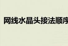 網(wǎng)線水晶頭接法順序（8根水晶頭接法順序）