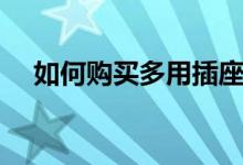 如何購買多用插座（移動插座如何選購）