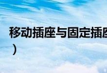 移動插座與固定插座的區(qū)別（什么是移動插座）
