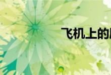 飛機上的廁所開門教程
