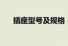 插座型號(hào)及規(guī)格(插座型號(hào)怎么選擇)