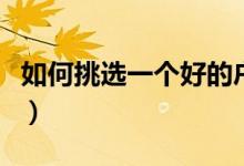 如何挑選一個(gè)好的戶外帳篷（如何挑戶外帳篷）