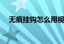 無痕掛鉤怎么用視頻（無痕掛鉤怎么用）