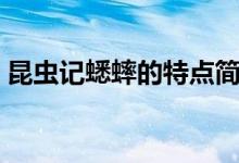 昆蟲記蟋蟀的特點(diǎn)簡介（昆蟲記蟋蟀的特點(diǎn)）