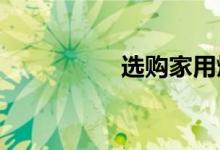 選購家用燃氣灶的方法