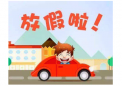 放寒假是學生們最期待的時候