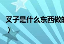 叉子是什么東西做的（叉子還能用來做些什么）