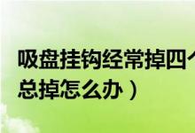 吸盤掛鉤經(jīng)常掉四個(gè)妙招輕松解決(吸盤掛鉤總掉怎么辦)
