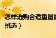 怎樣選購合適重量的蠶絲被（蠶絲被重量如何挑選）