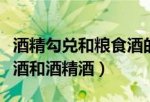 酒精勾兌和糧食酒的辨別方法（如何辨別糧食酒和酒精酒）