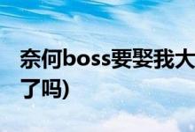 奈何boss要娶我大結局(凌異洲和夏林在一起了嗎)