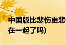中國版比悲傷更悲傷的故事結局(男女主最后在一起了嗎)