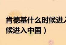 肯德基什么時候進入中國昆明（肯德基什么時候進入中國）