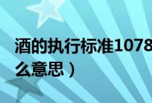 酒的執(zhí)行標準10781.1優(yōu)級（酒10781.1是什么意思）