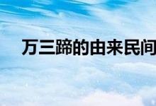 萬(wàn)三蹄的由來(lái)民間故事（萬(wàn)三蹄的由來(lái)）
