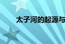 太子河的起源與來(lái)歷（太子河由來(lái)）