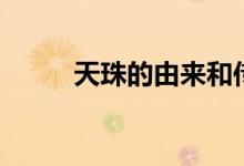 天珠的由來(lái)和傳說(shuō)（天珠的由來(lái)）