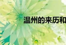 溫州的來(lái)歷和由來(lái)（溫州由來(lái)）