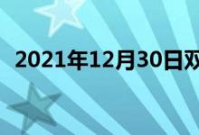 2021年12月30日雙語整理：頭版雙語例句