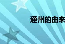 通州的由來(lái)（通州的由來(lái)）