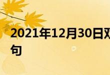 2021年12月30日雙語整理：不請自來雙語例句