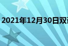 2021年12月30日雙語整理：不強調(diào)雙語例句