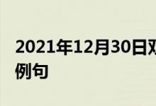 2021年12月30日雙語整理：不輕易生氣雙語例句