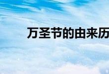 萬(wàn)圣節(jié)的由來(lái)歷史（萬(wàn)圣節(jié)的由來(lái)）