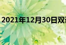 2021年12月30日雙語整理：不讓步雙語例句